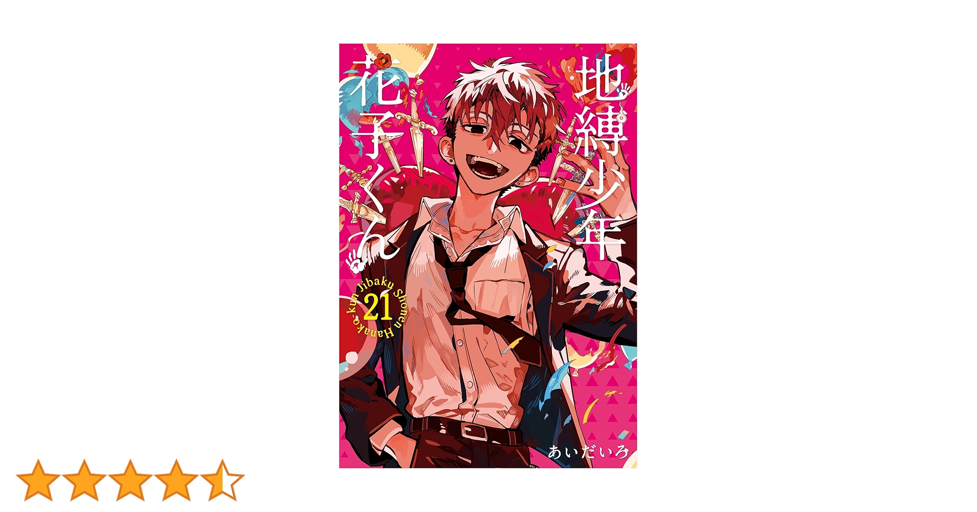 Amazon.co.jp: 地縛少年 花子くん(21) (Gファンタジーコミックス